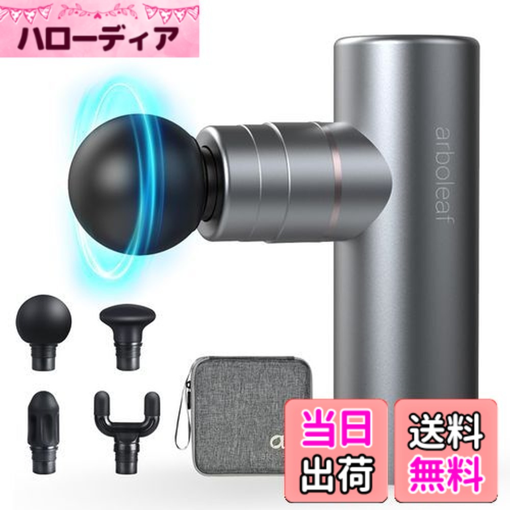 【送料無料】arboleaf 筋膜リリースガン MINI 5段階強力振動 自動モード付き 筋膜ガン 筋肉リラック ハンディガン 全身リフレッシュ道具 Type-C充電式 2000mAh*3大容量(8時間以上連続使用) 500g小型ミニ 4個ヘッド付属 AIスマートセンサー搭載 最速3200回/分 静音 軽量 コン