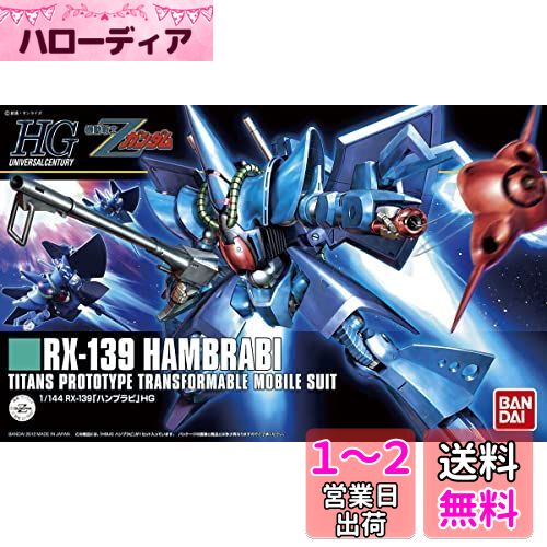 HGUC 1/144 RX-139 ハンブラビ (機動戦士Zガンダム)画像