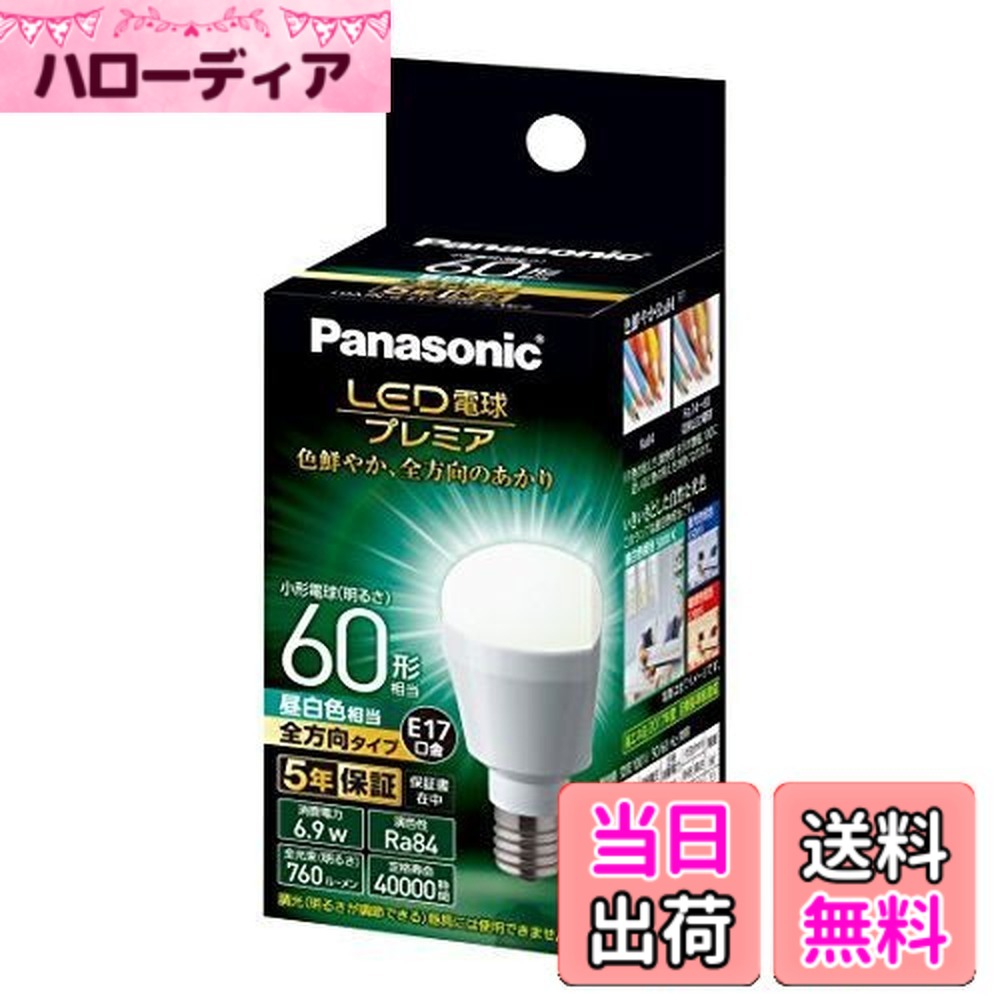 【送料無料】パナソニック LED電球 プレミア 口金直径17mm 電球60W形相当 昼白色相当(6.9W) 小型電球・全方向タイプ 1個入り 密閉形器具対応 LDA7NGE17Z60ESW2
