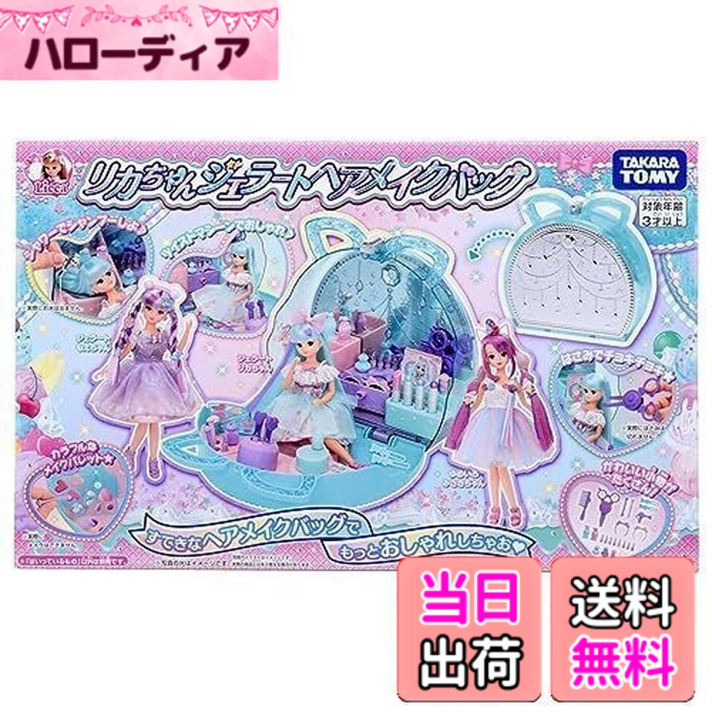 【送料無料】タカラトミー プラスチック リカちゃん ジェラートヘアメイクバッグ 着せ替え おままごと おもちゃ 3歳以上 女子用｜ハローディア店