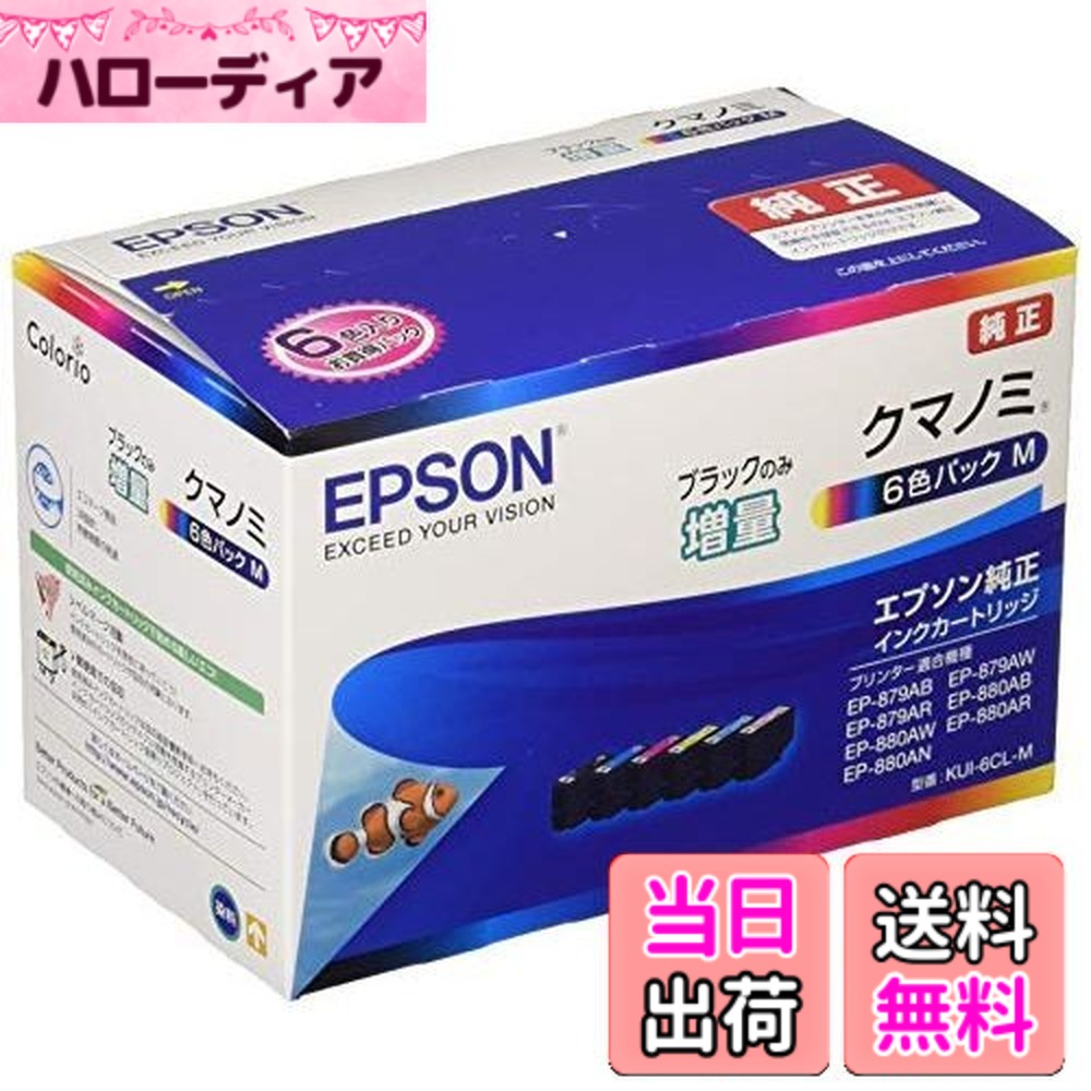 【送料無料】エプソン 純正 インクカートリッジ クマノミ KUI-6CL-M 6色パック ブラックのみ増量