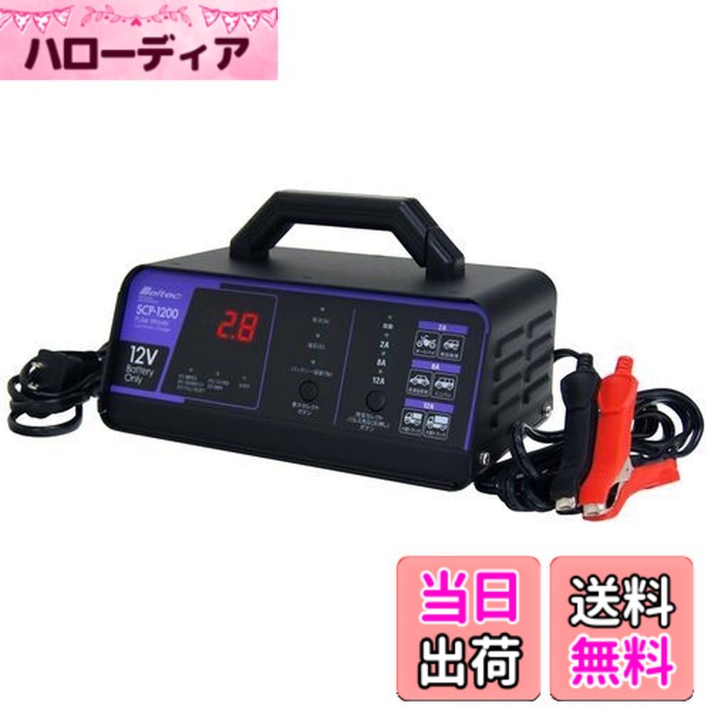 【送料無料】メルテック(meltec) 全自動パルスバッテリー充電器 (バイク~ミニバン/小型船舶/大型トラック) Meltec 正式PSE取得 12V専用 定格12A バッテリー診断機能付 維持充電(トリクル充電)方式 長期3年SCP-1200