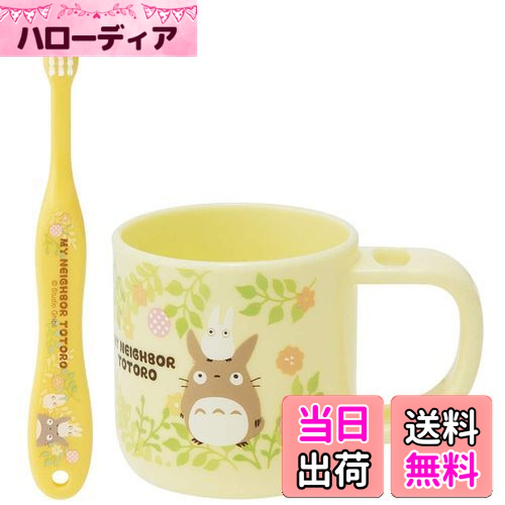 【送料無料】スケーター(Skater) スタンド付 コップ 歯ブラシセット 歯ブラシ 歯磨きコップ となりのトトロ スタジオジブリ KTB5画像