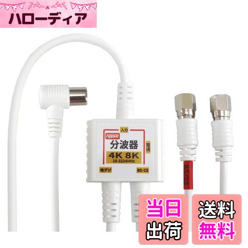 【40個セット】F-Factory ケーブル一体型TBP-FFMW 分波器 Amazon | F-Factory 分波器 ケーブル一体型 0.4m (4K8K /BS/CS