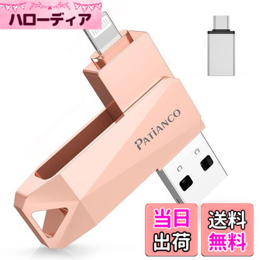【送料無料】Patianco【MFi認証品 セキュリティ機能付】iPhone用 USBメモリ 128GB 3in1 データ移行 usb lightning/USB/Type-C搭載 高速 スマホ 写真データ バックアップ 大容量 iPhone/iPad/PC/Android/Mac対応 写真・動画保存 スマホ容量不足解消 回転式 iPhone 15/14/13/SE