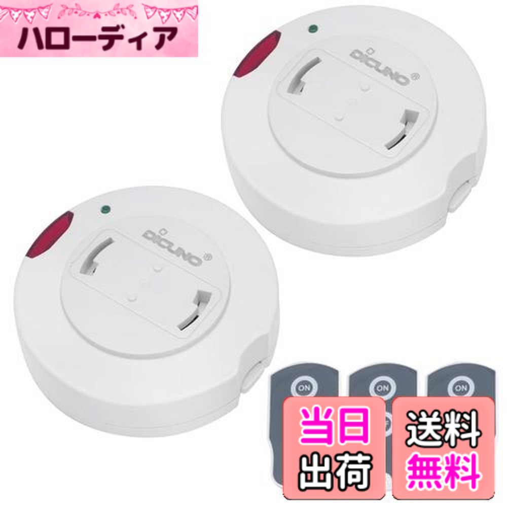 【送料無料】DiCUNO 照明リモコンスイッチ 引掛けシーリング用 ペンダント型照明器具専用 丸型 配線不要 白 受信機2個+送信機3個入り