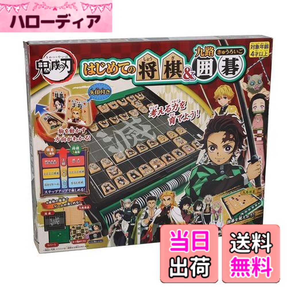【送料無料】エポック社(EPOCH) 鬼滅の刃 はじめての将棋囲碁 STマーク認証 4歳以上 おもちゃ ゲーム プレイ人数:2~4人 EPOCH 6,587円