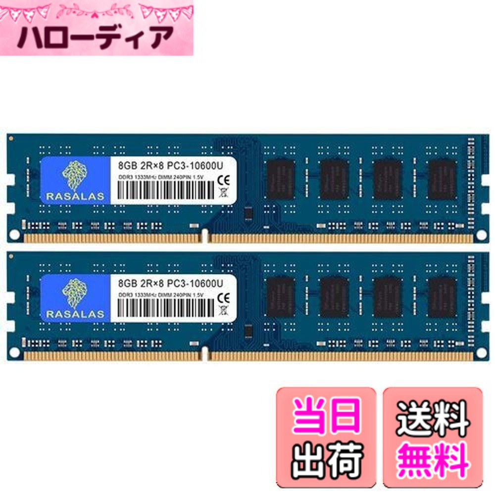 【貨物輸送無料】8GBx2枚 マイコン3-10600U DDR3-1333MHz 学習机とっ始めマイコン用記憶装置 CL9 マイコン3 10600 DIMM 240Pin Non-ECC 16GB 一揃いの道具