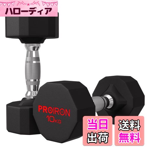 PROIRON ダンベル 10KG×2個セット 楽天市場】【送料無料】PROIRON 鋼 ダンベル だんべる 10kg 2個