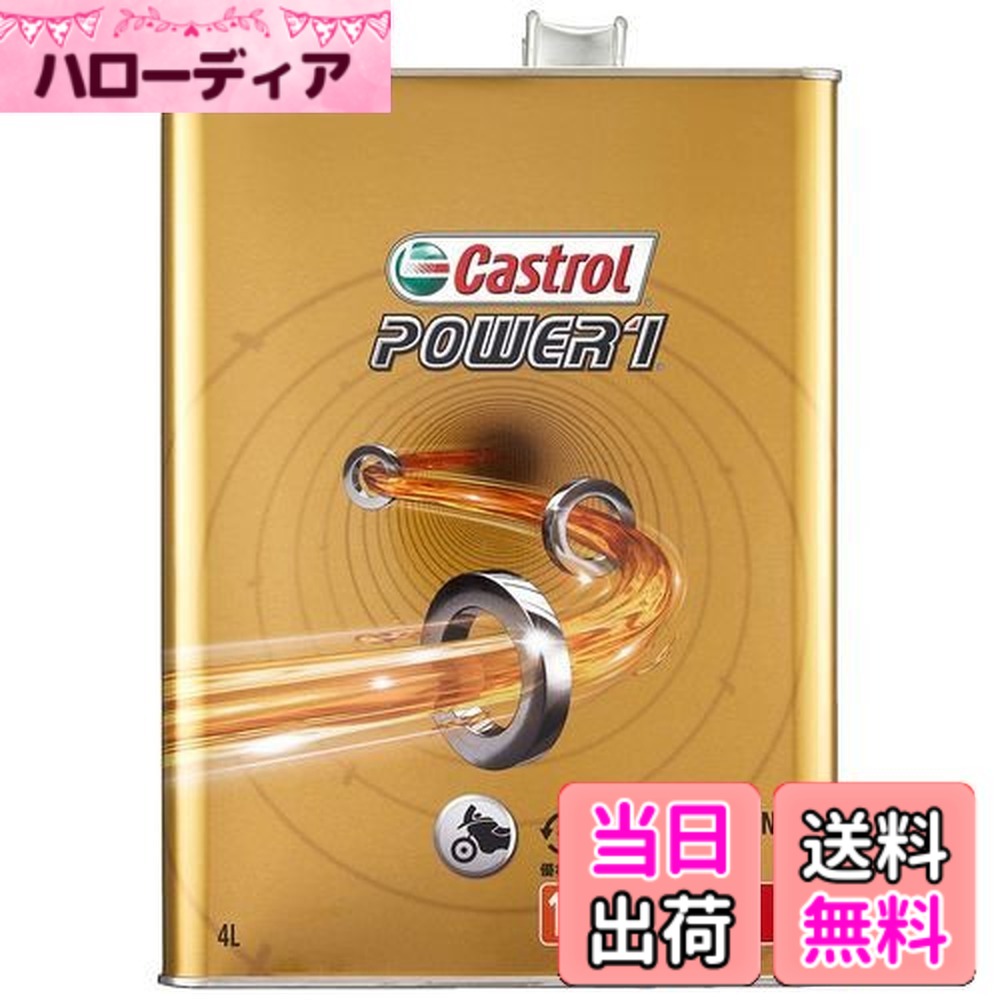 【貨物輸送無料】Castrol(カストロール網) 発動機油絵の具 POWER1 4T 15W-50 MA2 4L 二輪車4循環過程発動機用 構成成分むすび付ける油