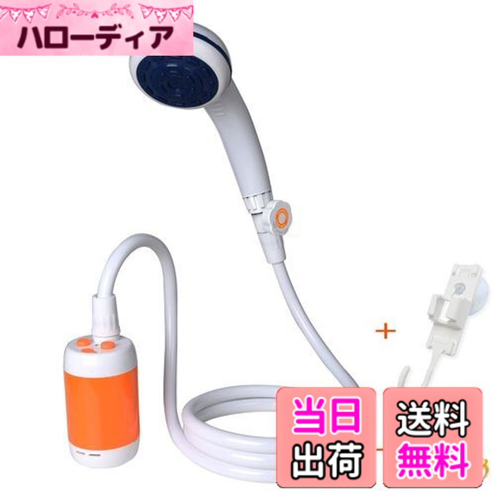 【送料無料】ポータブルシャワー 、アウトドアシャワー、 電動シャワー，水流量段階調節可能，4800mAh充電電池を内蔵，室内/室外でのシャワー、洗車、ペット浴、木や花卉への水遣り、旅行とキャンプに適用する (オレンジ色)