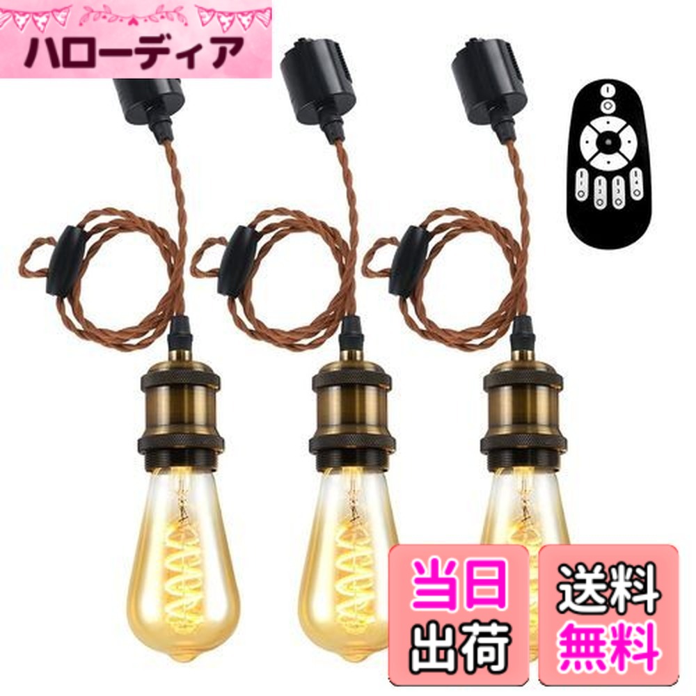 【送料無料】ANWIO ペンダントライト 3個セット 配線ダクトレール用 4.5W（20W形相当） E26口金 リモコン付き ダクトレールライト 北欧 シーリングライト レトロペンダントライト エジソン電球 LED電球付き 天井照明 角度調節可能 省エネ 居間 玄関 食卓 （電池別売）