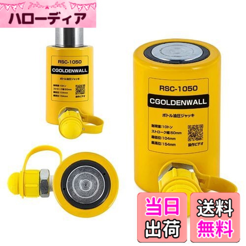 【送料無料】CGOLDENWALL 油圧ジャッキ 揚力20トン ボトルジャッキ 小型 コンパクト 持ち上げる高さ50mm 持ち運び簡単 狭いスペースに最適 ポンプ別売り 「日本語取扱説明書あり」 (20トンジャッキのみ)｜ハローディア店
