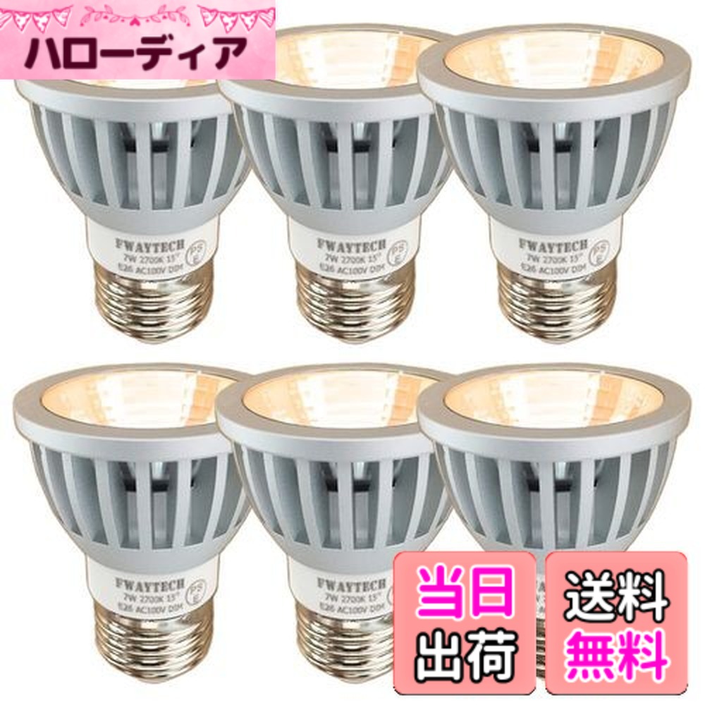 【送料無料】Fwaytech ledスポットライト e26 狭角 15度 COB7W JDRφ50 AC100V調光対応 LEDハロゲン電球形 60W-75W相当 密閉器具対応 ダイクロハロゲン 6個セット (電球色相当(2700K), 本体銀 (狭角15度) E26口金 調光対応)