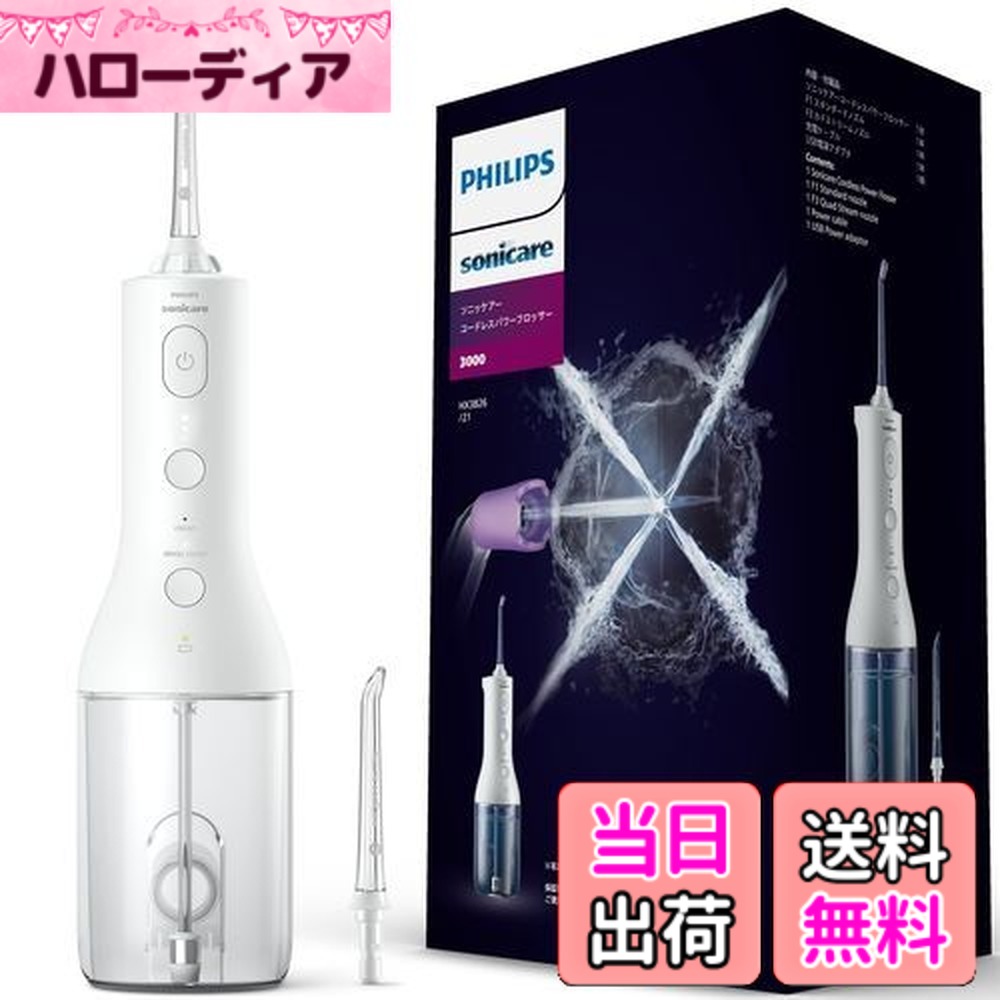 【送料無料】フィリップス ジェットウォッシャー ソニッケアー コードレスパワーフロッサー3000 口腔洗浄器 (X型水流ジェットウォッシャー) HX3826/21 ホワイト｜ハローディア店