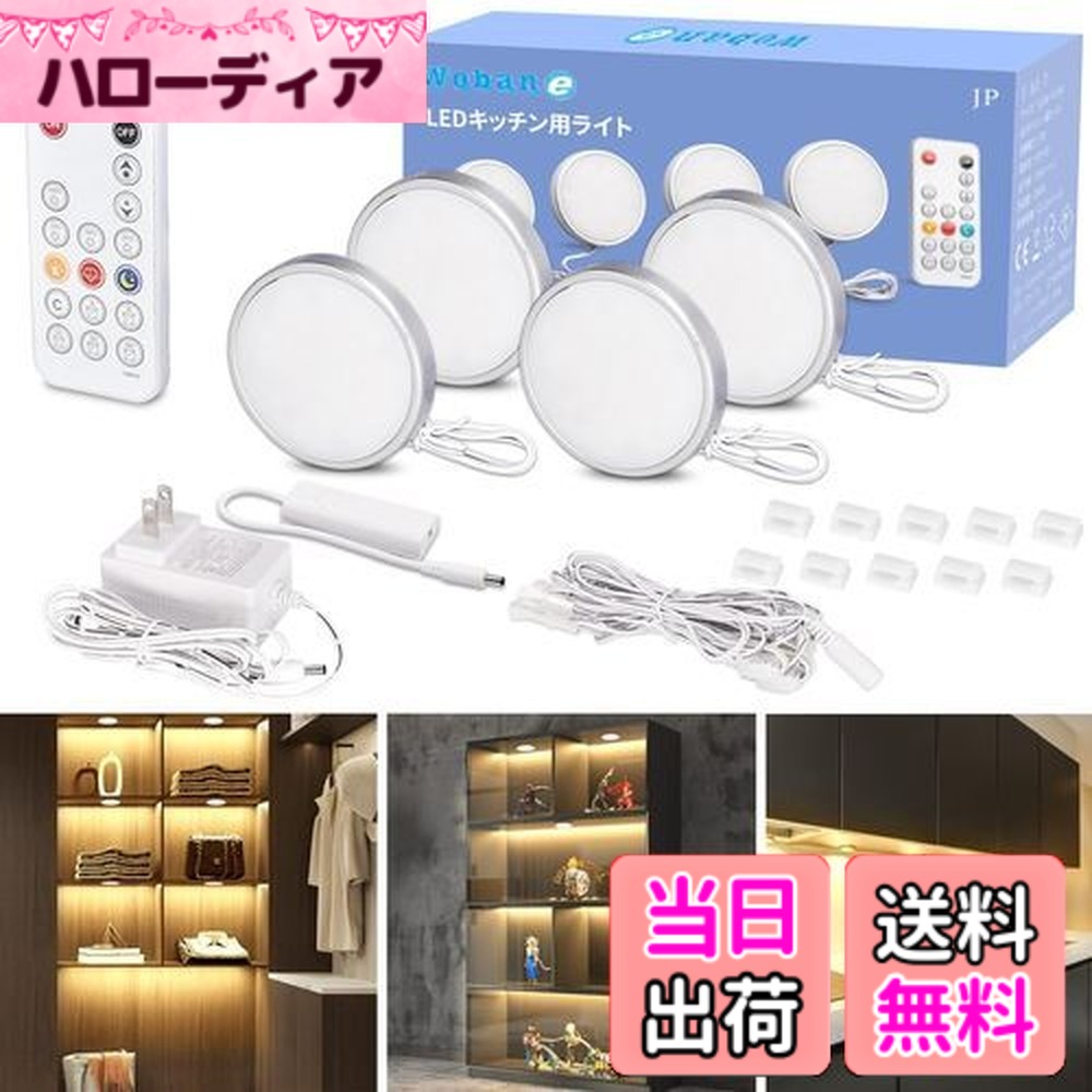 【送料無料】Wobane キャビネットライト 4個セット 電球色 棚 led (リモコン付・調光可能・5段階消灯タイマー・メモリー機能)工事不要 貼り付け式 間接照明 超薄型 700ルーメン 高演色 展示灯 フィギュア/キッチン/クロゼット/ショーケース照明 小型 led light 省エネ PSE認