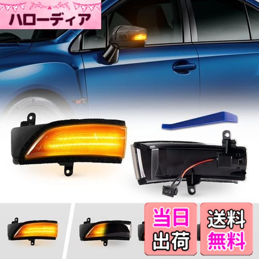 【送料無料】POPMOTORZ スバル WRX S4 STI VAG/VAB型 レヴォーグ VM系 に適合ドアサイドミラー流れる LED ウインカー ミラーシーケンシャル【車検対応】【流れる/全点滅 切替可能】 (スモークレンズ)