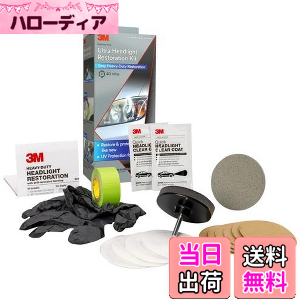 【送料無料】3M (スリーエム) 39195 ウルトラ ヘッドライト修復キット 簡単 高耐久 復元