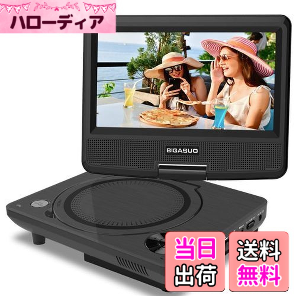 【送料無料】BIGASUO ポータブルDVDプレーヤー 7.5インチ 単3形乾電池式 6時間再生可能 リージョンフリー 車載 270度回転 AC DC 3電源対応 CPRM/USB/AVに対応 適格請求書発行可