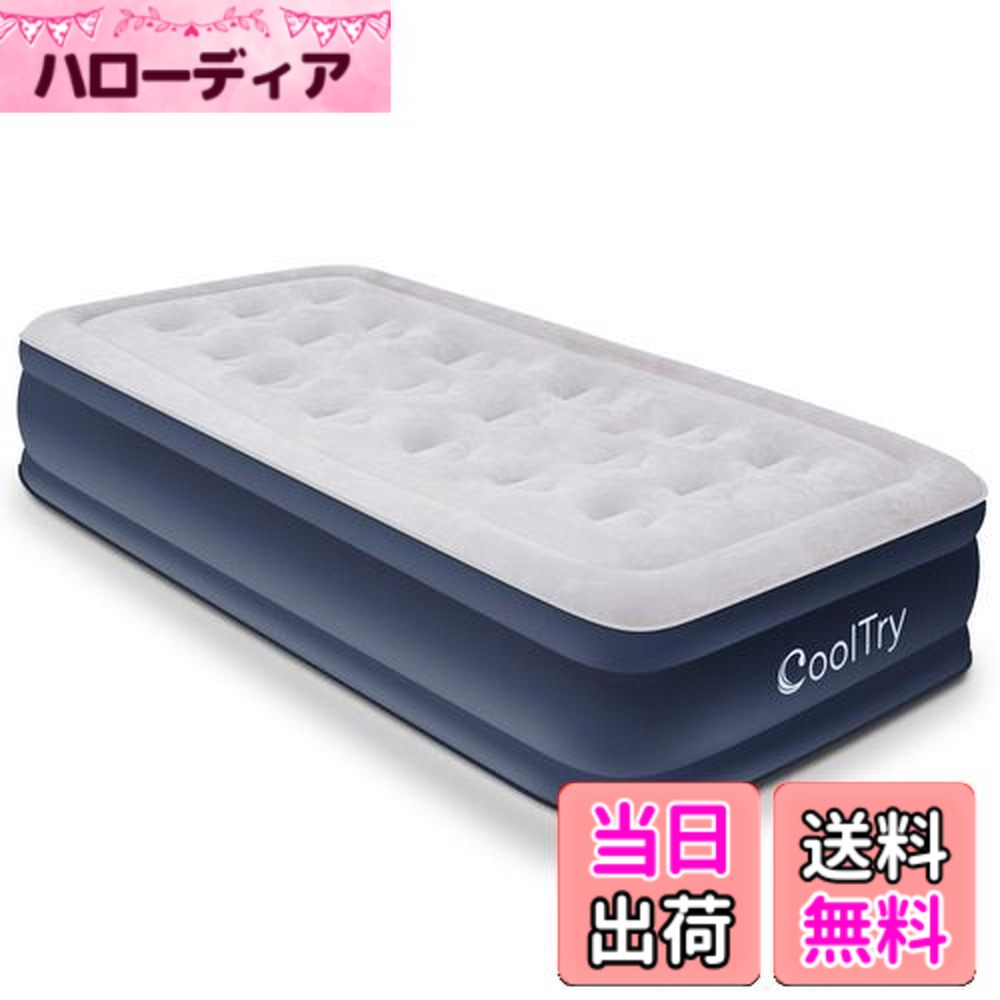 【送料無料】CoolTry 電動エアーベッド シングル サイズ 耐荷重300kg 長さ190x幅99x厚さ38 エアーマットレス キャンプ 電動ポンプ内蔵 高反発 極厚 膨脹式 折り畳み 収納袋付き 寝具｜ハローディア店