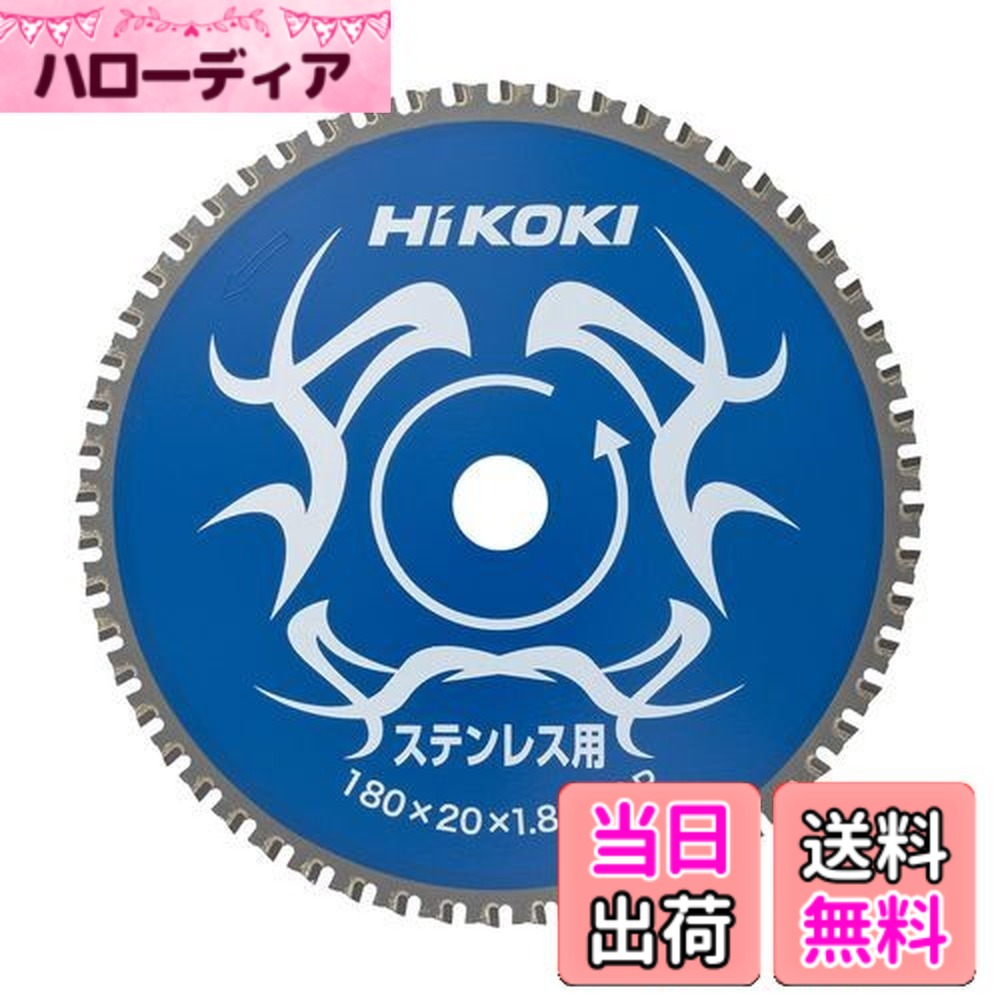 【送料無料】HiKOKI(ハイコーキ) チップソー(ステンレス用) 180mmx20 56枚刃 0032-6351