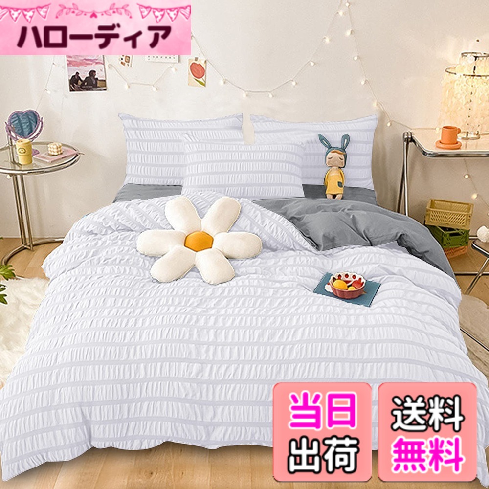 【送料無料】Cozyone 布団カバー シアサッカー生地 洋式・和式兼用 シングル セミダブル ダブル寝具カバーセット 掛け布団カバー ボックスシーツ 枕カバー ベッド用 布団用 優しい肌触り柔らかい 洗い替え 速乾タイプ ピーチス 色：ホワイト+グレー、サイズ：セミダブル