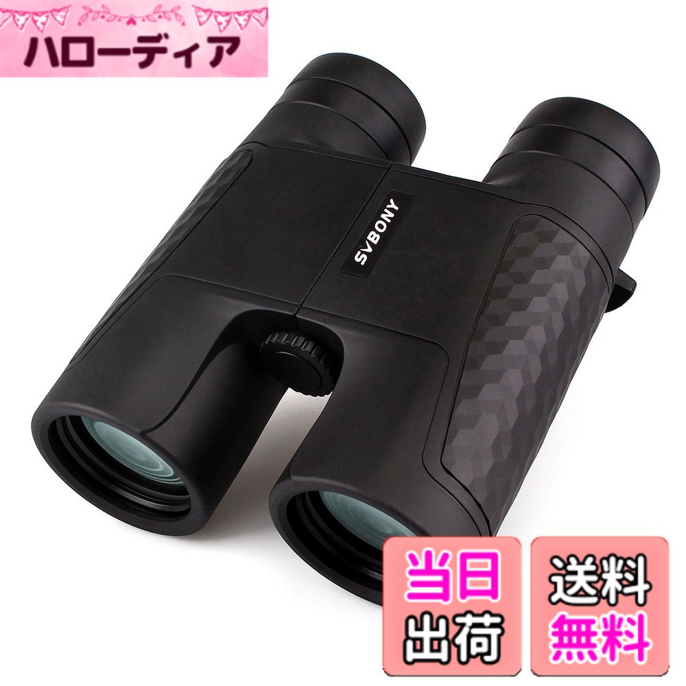 【送料無料】SVBONY SV30 双眼鏡 望遠鏡 高倍率 オートフォーカス ダハ式 Bak4プリズム FMC 実視界5.8 ° メガネ対応 ドーム ライブ用 スポーツ観戦 コンサート 旅行 自然観察 (10X42mm, ブラック) 色：ブラック、サイズ：10X 42mm