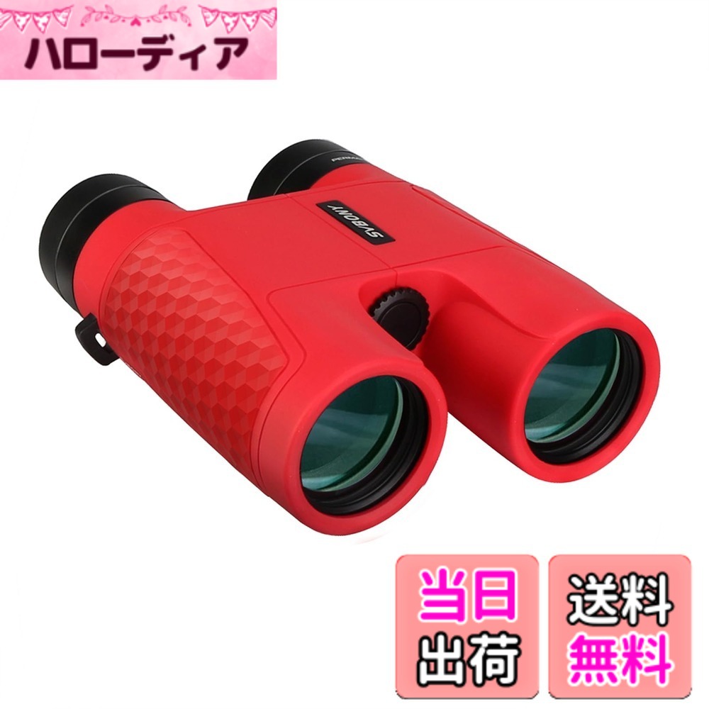 【送料無料】SVBONY SV30 双眼鏡 望遠鏡 高倍率 オートフォーカス ダハ式 Bak4プリズム FMC 実視界5.8 ° メガネ対応 ドーム ライブ用 スポーツ観戦 コンサート 旅行 自然観察 (10X42mm, ブラック) 色：レッド、サイズ：10X 42mm