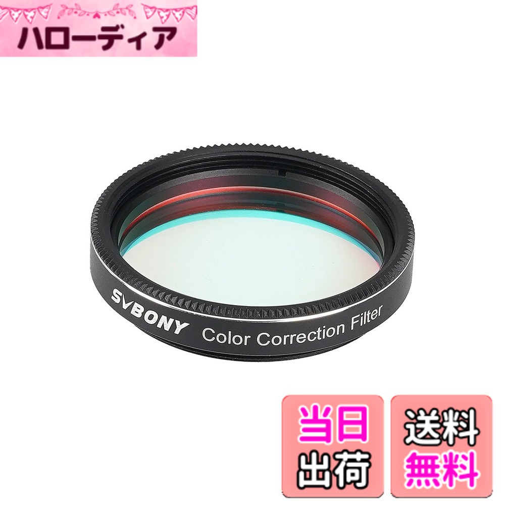 【送料無料】SVBONY SV231フリンジ補正フィルター サイズ：1.25インチ｜ハローディア店 9,330円