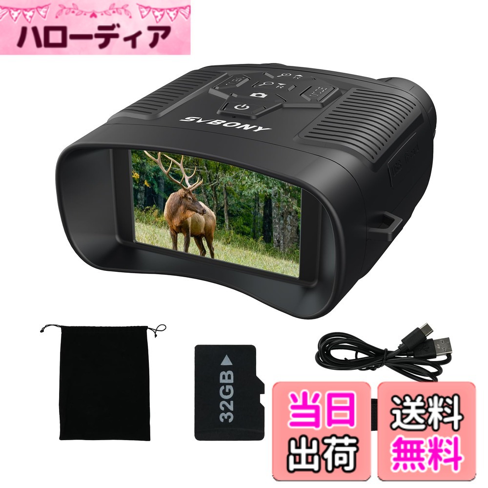 【貨物輸送無料】SVBONY 暗視領域 暗視鏡 小型 8倍デジタル望遠レンズ 3.0in TFT見せびらかす 赤外線 4K映像媒体 36MP活動写真 申し受ける式 5000mAh 14第四次元当て嵌める能力のある 暮夜録画 手ぶれ手を加える役立つこと 日本語取り合わせ付き添い人 日本語言いあらわす書付き添い人 32GB TF歌留多付き添い人 狩り立てる 自然状態毛の荒物見ること 色：黒いこと