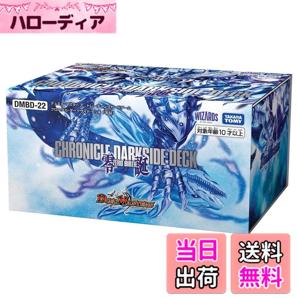 【送料無料】タカラトミー(TAKARA TOMY) デュエル・マスターズ TCG DMBD-22 クロニクル・ダークサイド・デッキ 「零誕」 色：無し、サイズ：1個 (x 1)画像
