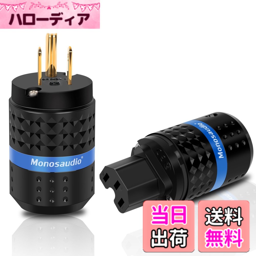 【送料無料】Monosaudio オーディオ用電源プラグ 純銅 3ピン MF102 色：金メッキ