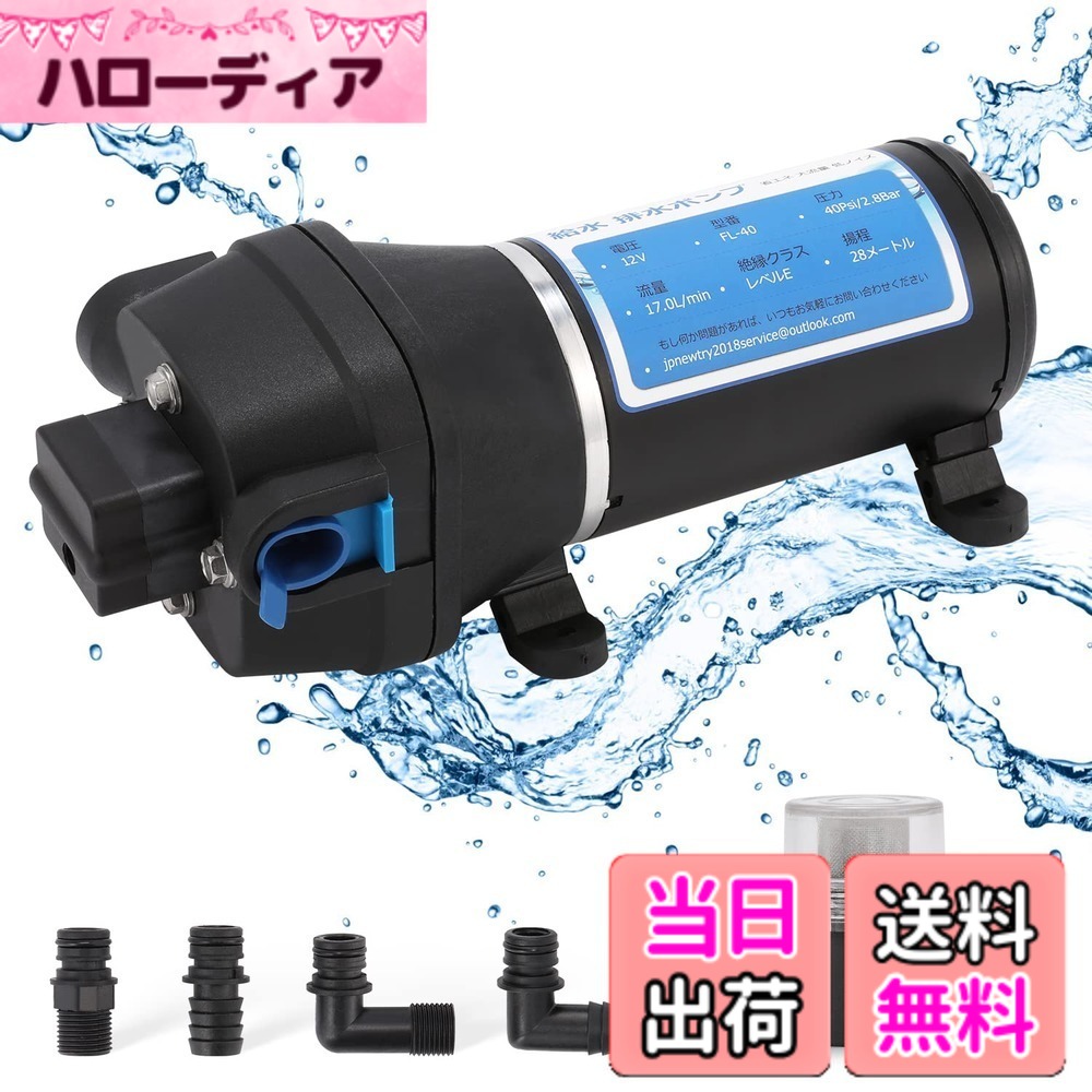 【送料無料】NEWTRY 給水 排水ポンプ ダイヤフラムポンプ 自吸式ウォーターポンプポンプ RV水道水ポンプ 自動スイッチ 大流量 17L/min 色：ブラック、サイズ：12V｜ハローディア店