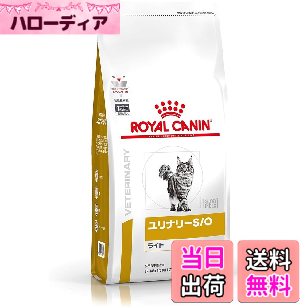 【送料無料】ロイヤルカナン 猫 キャットフード ユリナリー S/O ライト 2kg 尿路疾患 療法食 ドライ ネコ 肥満 (2kg, ライト) サイズ：2kg