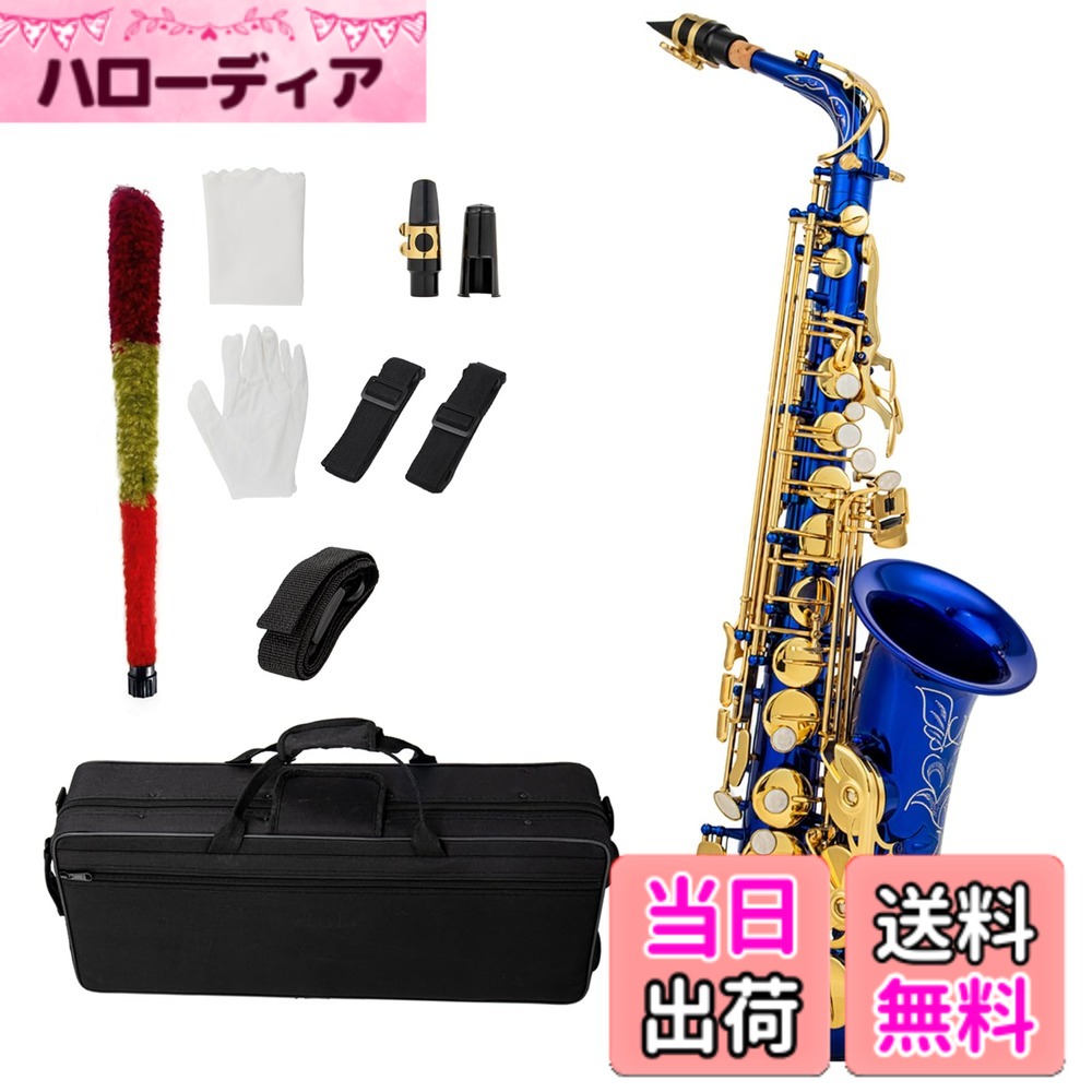【送料無料】Btuty Eb アルトサックス ブラス E フラットサックス 802 キータイプ木管楽器 クリーニングロッド付き 布手袋 ストラップ パッド入りケース… 色：ブルー 29,208円