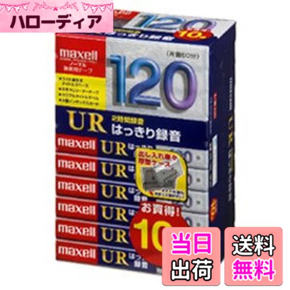 【貨物輸送無料】maxell オーディオ磁気テープ、並大抵/印字機1、吹き込み第四次元120分、10本容器に並べる UR-120L 10P(N)