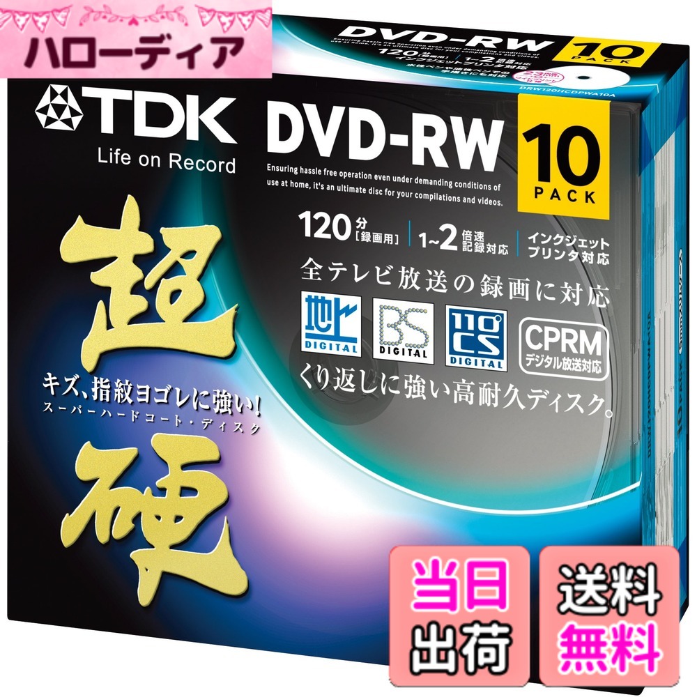 【送料無料】TDK 録画用DVD-RW CPRM対応 1-2倍速対応 色：ホワイト、サイズ：10枚