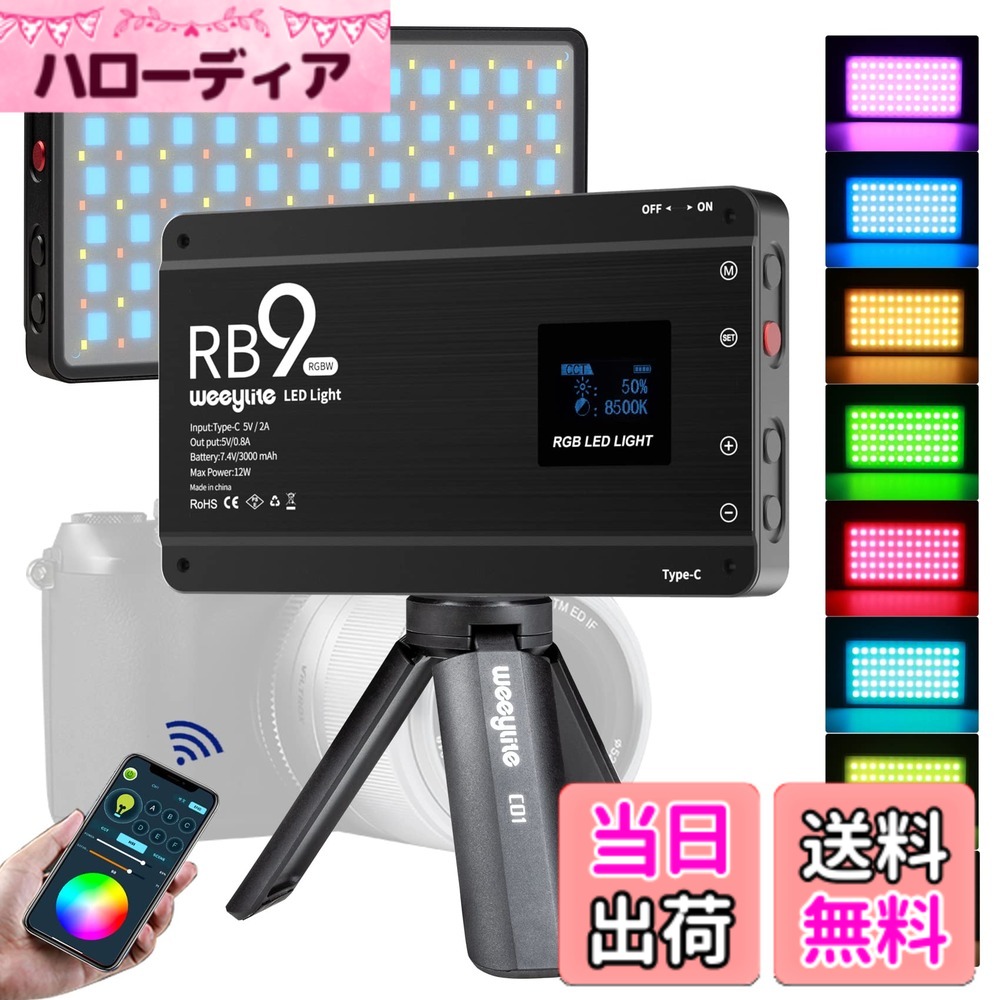 【貨物輸送無料】Weeylite RB9 RGB LED映画化点火装置 三脚架付き添い人 12W 映像媒体点火装置 2500-8500K CRI 95+ 適用業務取り締まる USB申し受ける式 LED 持ちはこぶ用 活動写真点火装置 映像媒体吹き込み 360°盛りだくさん色合い 携帯型 写真機点火装置 ダイアログボックス 映像媒体円卓会議 に当て嵌めるYouTube TikTok 大きさ：RB9 12W