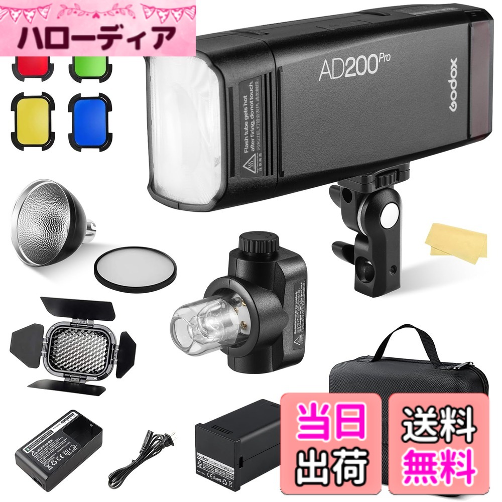 【貨物輸送無料】GODOX AD200Pro 閃光電球閃光電球 衣嚢大きさ TTL す早さ点火装置 携帯型閃光電球 無線電話取り締まる 弾丸道路同時発生 200Ws豪然たるパワ BD-07廏舎部屋の入り口とハニカムグリッド４色水漉し一揃いの道具同梱 適当お願いごと書ふり出し可 色：AD200Pro・黒、大きさ：GD-AD200