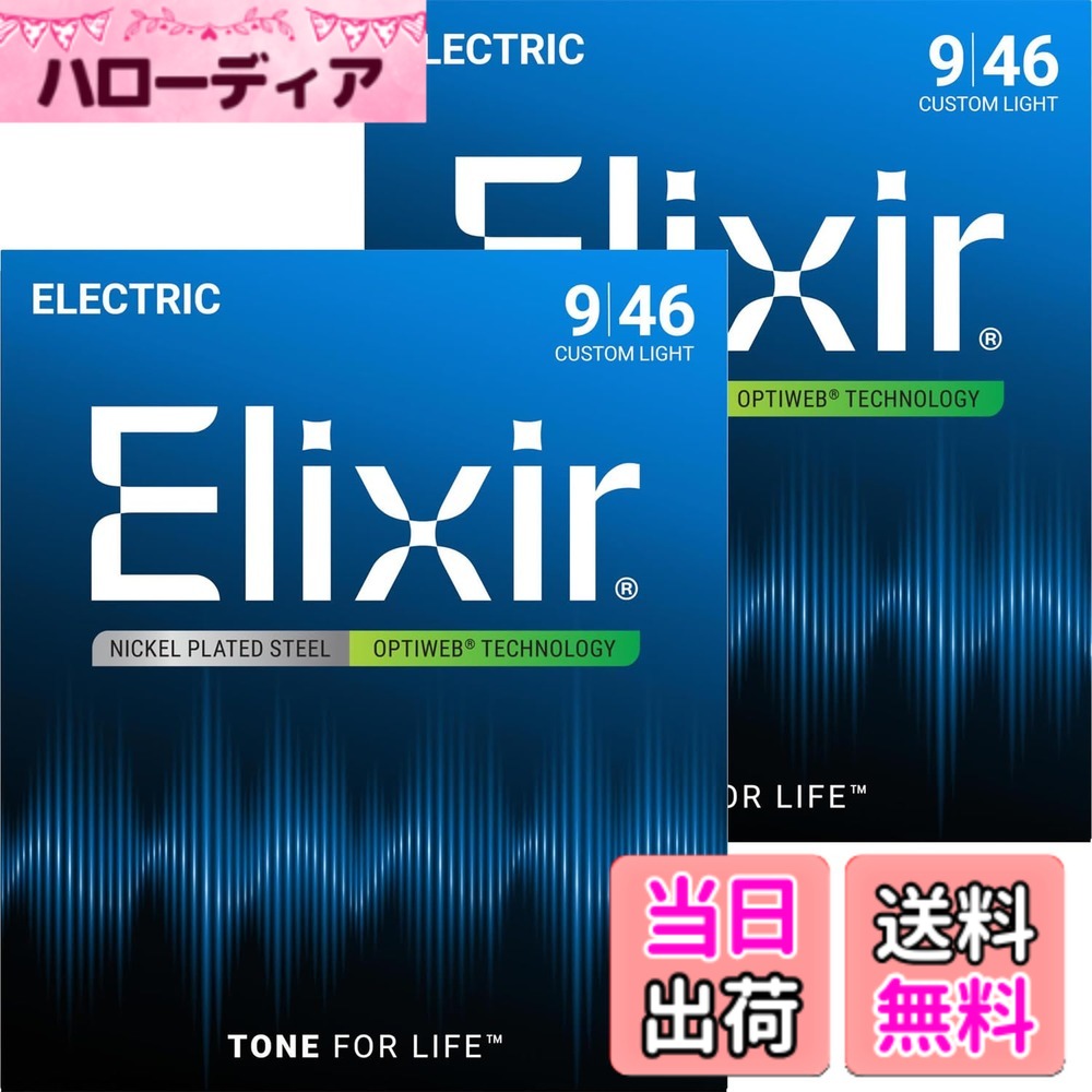 【送料無料】Elixir エリクサー エレキギター弦 OPTIWEB 【国内正規品】 色：2セット、サイズ：Custom Light .009-.046