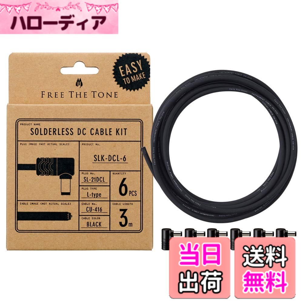 【送料無料】Free The Tone SLK-DCL-6 ソルダーレスDCケーブルキット 色：ブラック