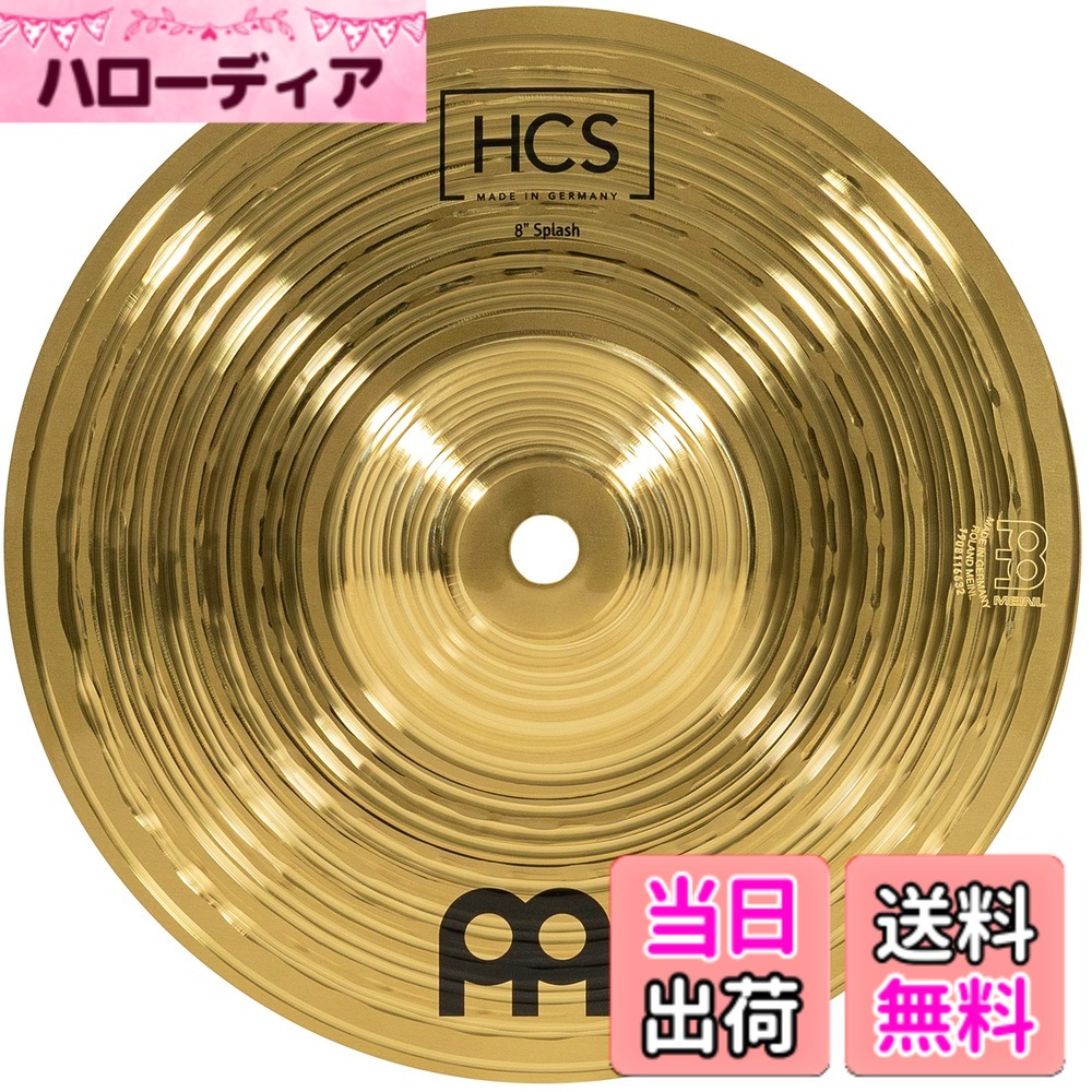 【貨物輸送無料】MEINL マイフランネル HCS つづき物 スプラッシュシンバル 8\" Splash HCS8S 【国内置き目品】 色：ゴールド、大きさ：8\"""
