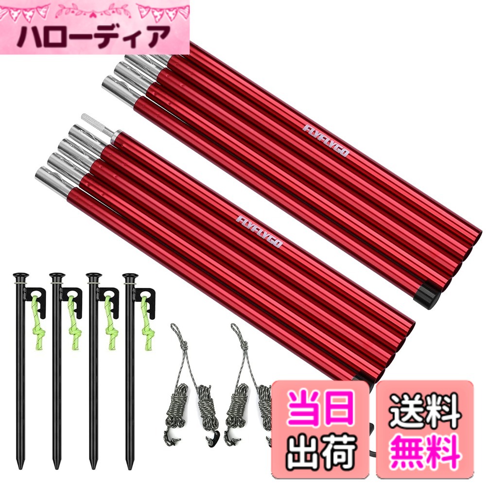 【送料無料】FLYFLYGO アルミテントポール タープポール 2本セット入り 直径19mm 分割式 ジュラルミン ソロキャンプ サブポール ツーリング コンパクト 収納ケース付き 色：5本連結+付属品/レッド