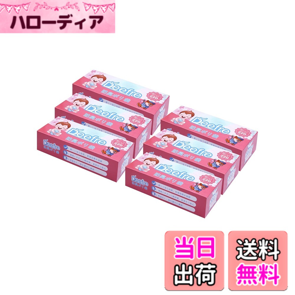 【送料無料】Deefre おむつが臭わない袋 220枚入 Lサイズ におわない袋 赤ちゃん用 おむつ処理袋 7層フィルム 厚くて丈夫 臭わない袋 ゴミ袋 色：ピンク、サイズ：Mx6個