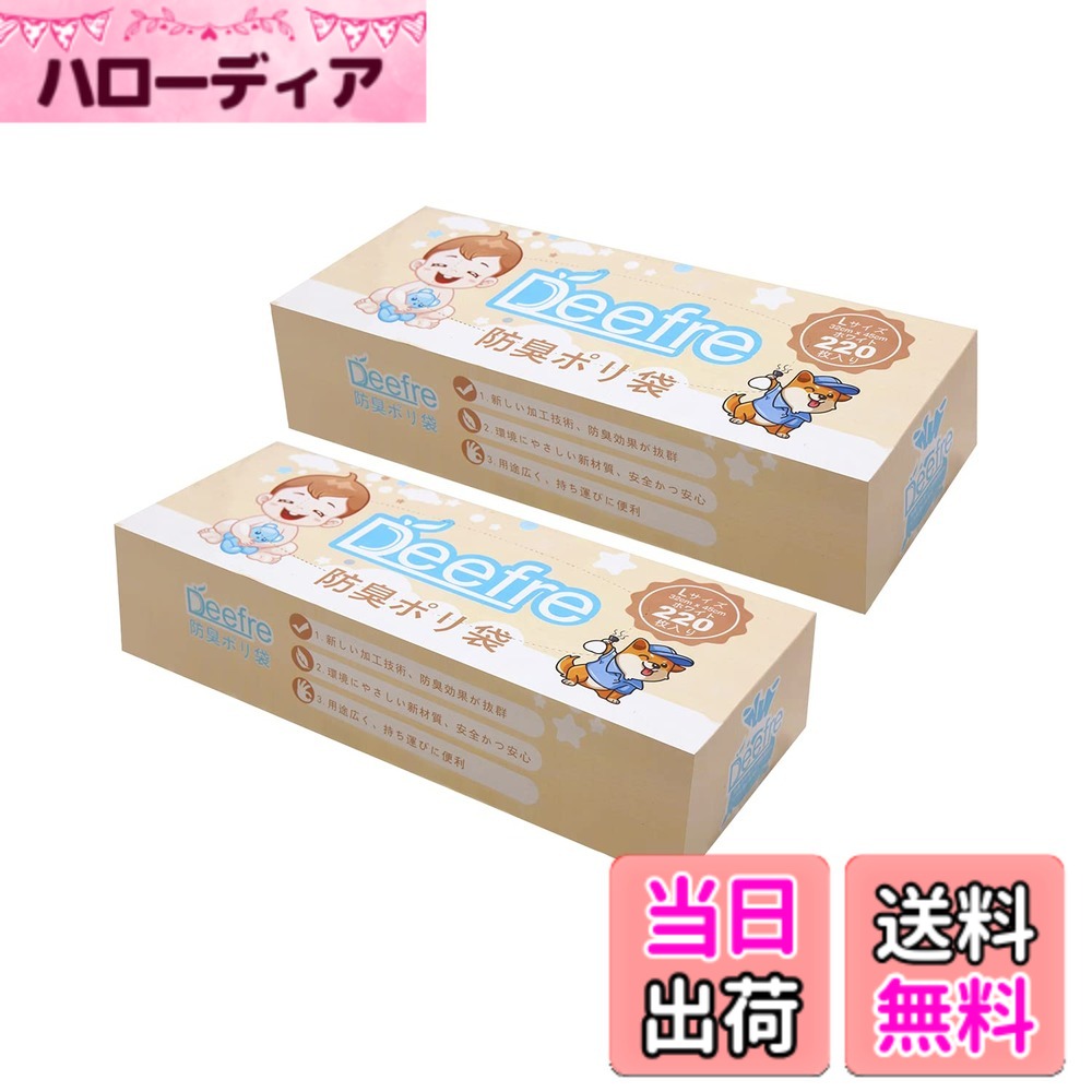 【送料無料】Deefre おむつが臭わない袋 220枚入 Lサイズ におわない袋 赤ちゃん用 おむつ処理袋 7層フィルム 厚くて丈夫 臭わない袋 ゴミ袋 色：ホワイト、サイズ：Lx2個
