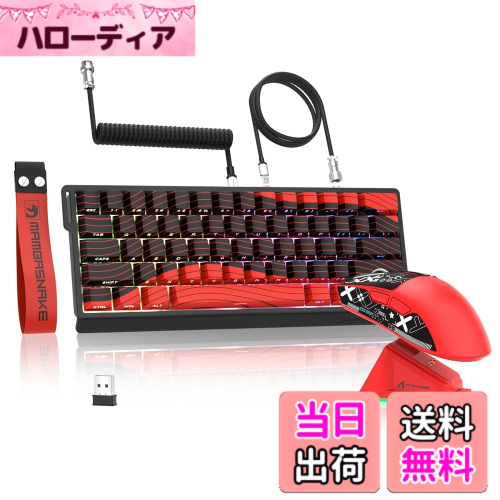 【送料無料】MAMBASNAKExATTACK SHARK【 X60HE & X11 】eスポーツセット 4in1 ラピッドトリガー キーボードマウスセット 8K ゲーミングキーボードマウスセット 60% 0.01mmRT精度 磁気スイッチ 3モード 無線 0.125ms超低遅延 磁気軸キーボード + PAW3311 60 色:レッド|ハローディア店