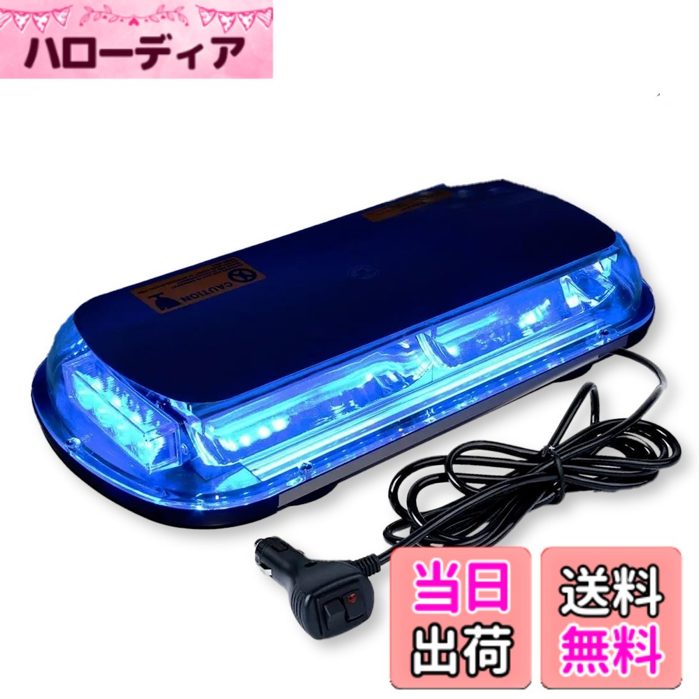【送料無料】Lezalic パトランプ 回転灯 12V/24V 兼用 シガーソケット式 LED 45cm ワイド 大型 フラッシュ ストロボ 点滅 作業灯 警告灯 防犯 除雪機 汎用 色：ブルー、サイズ：船 エアデフレクター アンバー ミニ ワークライト ac 電球 プロ 誘導車 挟角 リモコン 規格｜ハローディア店