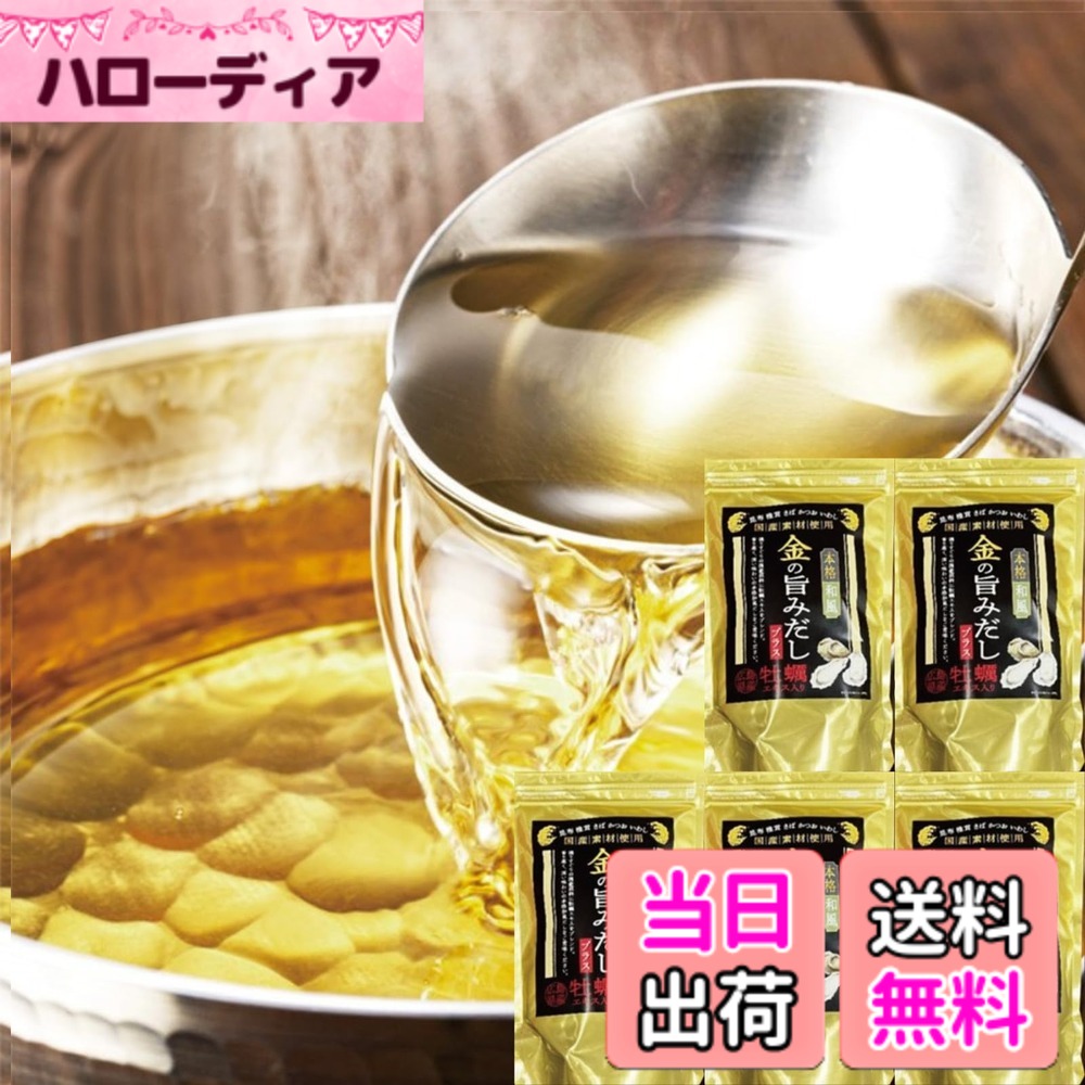 【貨物輸送無料】金の旨みだしつけ加える 8.8gx20袋入 牡蠣抽出エキス だし容器に並べる 出汁 博多 和風だし 国産原料品当て嵌める 舎密学調味料・保護すること料 無加えること 大きさ：5袋