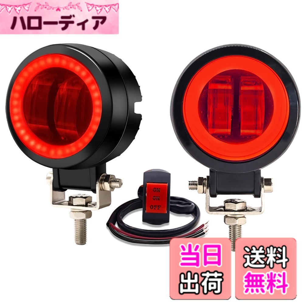 【送料無料】バイク LEDフォグランプ 20W イカリング付き 色：白+赤