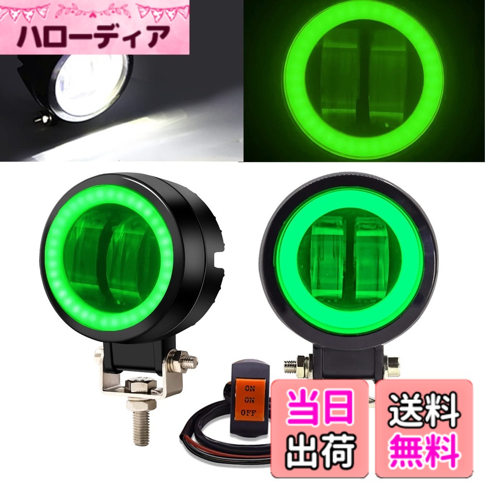 【送料無料】バイク LEDフォグランプ 20W イカリング付き 色：白+緑